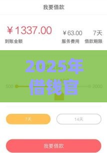 2025年借钱官方微博，整理5个最新黑户能下款的口子