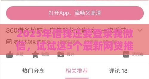 2025年借钱还要登录我微信，试试这5个最新网贷推广返佣平台