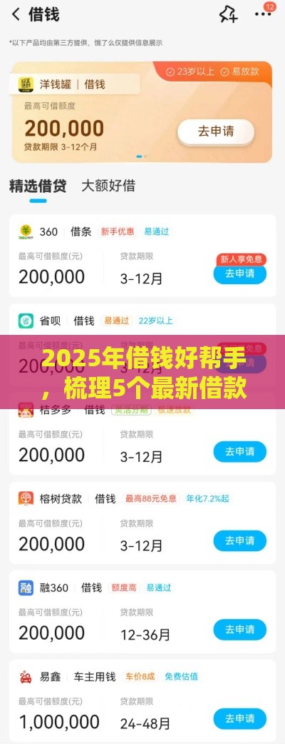 2025年借钱好帮手，梳理5个最新借款平台借钱利息低