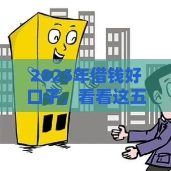 2025年借钱好口子，看看这五个最新现在借款平台好贷款