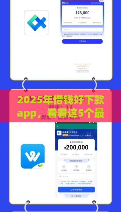 2025年借钱好下款app，看看这5个最新网贷平台推荐