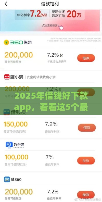 2025年借钱好下款app，看看这5个最新网贷平台推荐