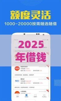 2025年借钱好用的软件，试试这五个最新比较靠谱的网贷平台