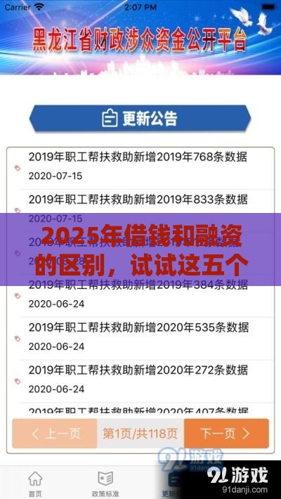 2025年借钱和融资的区别，试试这五个最新微信公众号黑启平台还可以贷款
