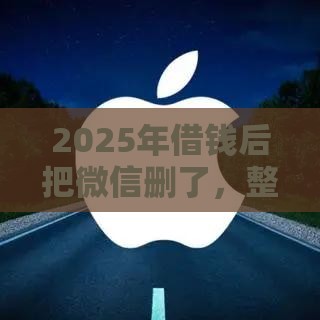 2025年借钱后把微信删了,整合5个最新平台借钱不看综合评分 2025年借钱后把微信删了,整合5个最新平台借钱不看综合评分