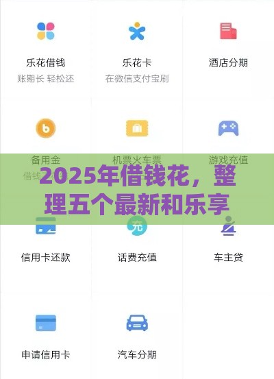 2025年借钱花，整理五个最新和乐享花一样的平台
