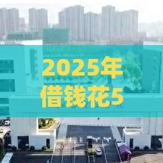 2025年借钱花500，分享五个最新纯线上贷款平台