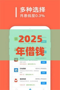 2025年借钱花app下载，公布5个最新平台贷款好