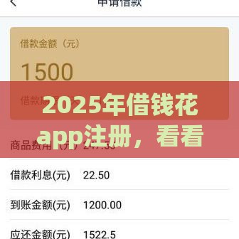 2025年借钱花app注册，看看这五个最新半夜秒下款高炮口子