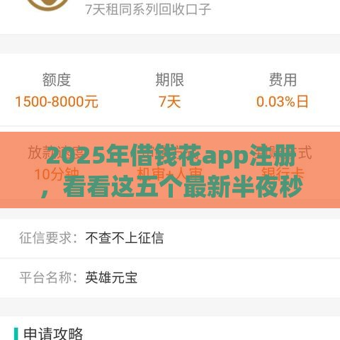 2025年借钱花app注册，看看这五个最新半夜秒下款高炮口子