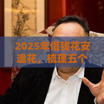 2025年借钱花安逸花，梳理五个最新老赖必下口子