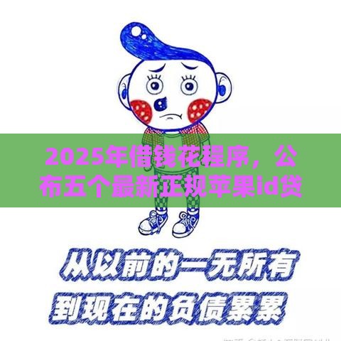 2025年借钱花程序，公布五个最新正规苹果id贷口子