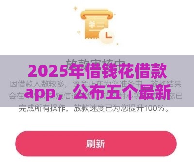 2025年借钱花借款app，公布五个最新无视一切包下款的口子