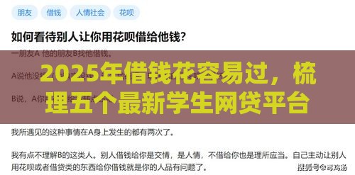 2025年借钱花容易过，梳理五个最新学生网贷平台