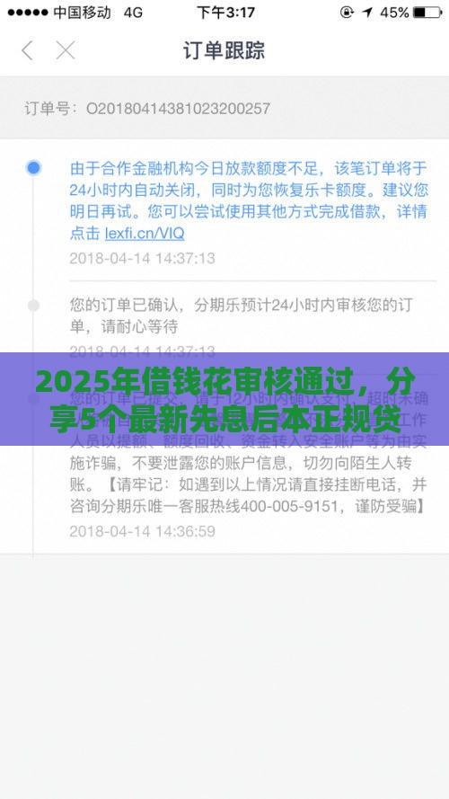 2025年借钱花审核通过，分享5个最新先息后本正规贷款平台