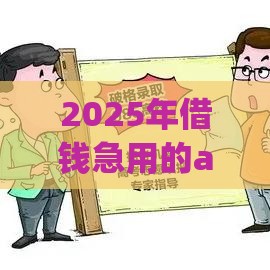 2025年借钱急用的app，整合五个最新易通过的贷款平台