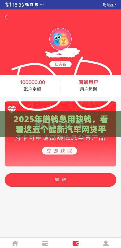 2025年借钱急用缺钱，看看这五个最新汽车网贷平台