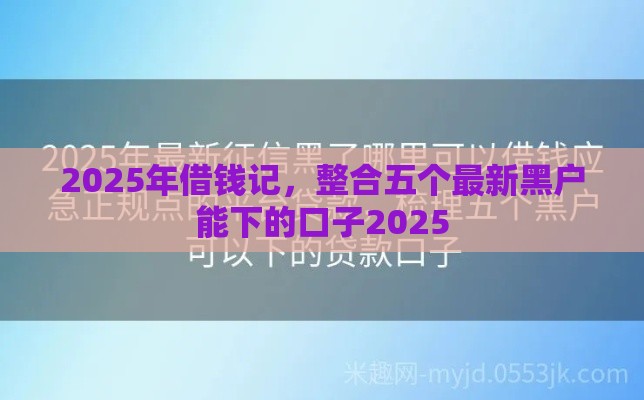 2025年借钱记,整合五个最新黑户能下的口子2025 2025年借钱记,整合五个最新黑户能下的口子2025