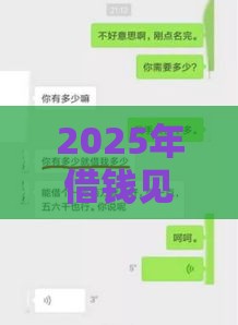 2025年借钱见面说还是微信说，看看这5个最新有什么好借钱的平台