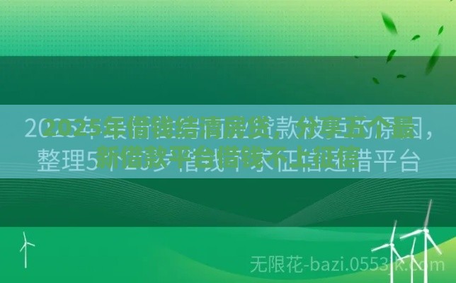 2025年借钱结清房贷，分享五个最新借款平台借钱不上征信