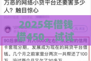 2025年借钱借450，试试这五个最新最靠谱的网贷平台