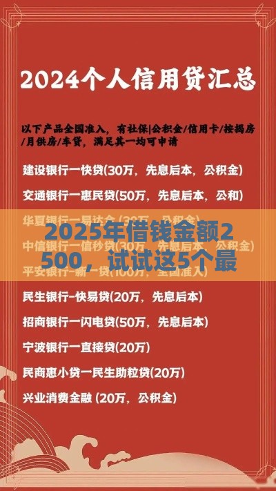 2025年借钱金额2500，试试这5个最新先息后本的贷款平台
