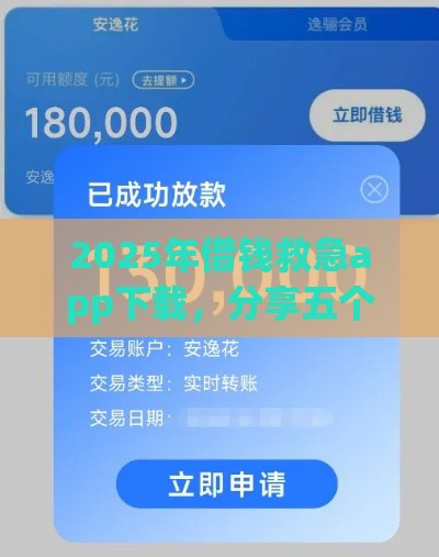 2025年借钱救急app下载，分享五个最新可以直接放款到别人的银行卡里面的借钱软件