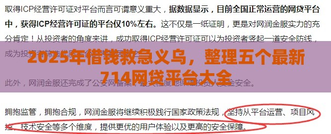 2025年借钱救急义乌，整理五个最新714网贷平台大全