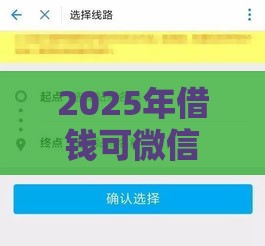 2025年借钱可微信提现，整理5个最新网贷逾期黑户借钱的平台能借
