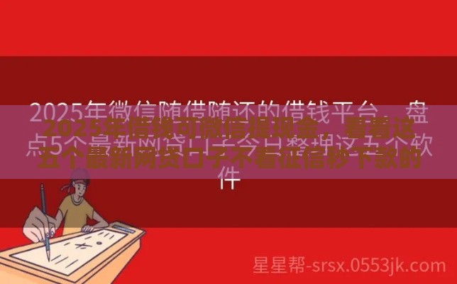 2025年借钱可微信提现金，看看这五个最新网贷口子不看征信秒下款的平台