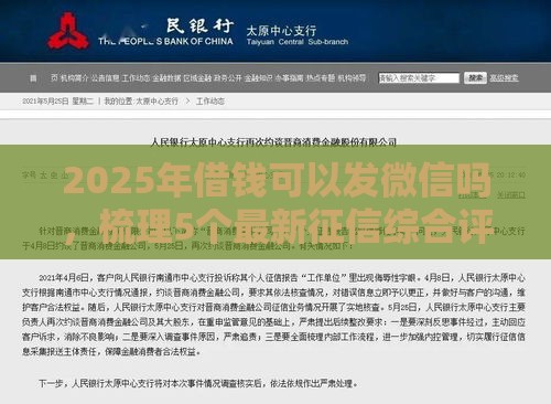 2025年借钱可以发微信吗，梳理5个最新征信综合评分不足能下款的平台