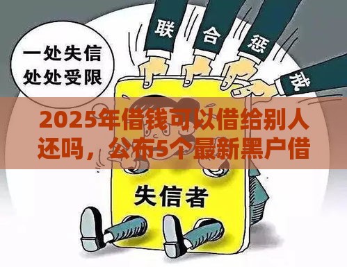 2025年借钱可以借给别人还吗，公布5个最新黑户借钱的平台
