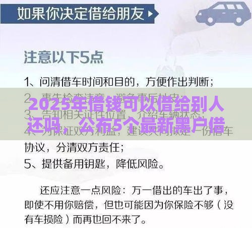 2025年借钱可以借给别人还吗，公布5个最新黑户借钱的平台