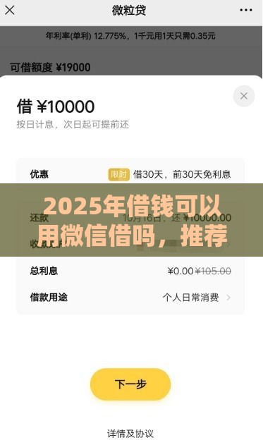 2025年借钱可以用微信借吗，推荐5个最新贷款平台不看征信