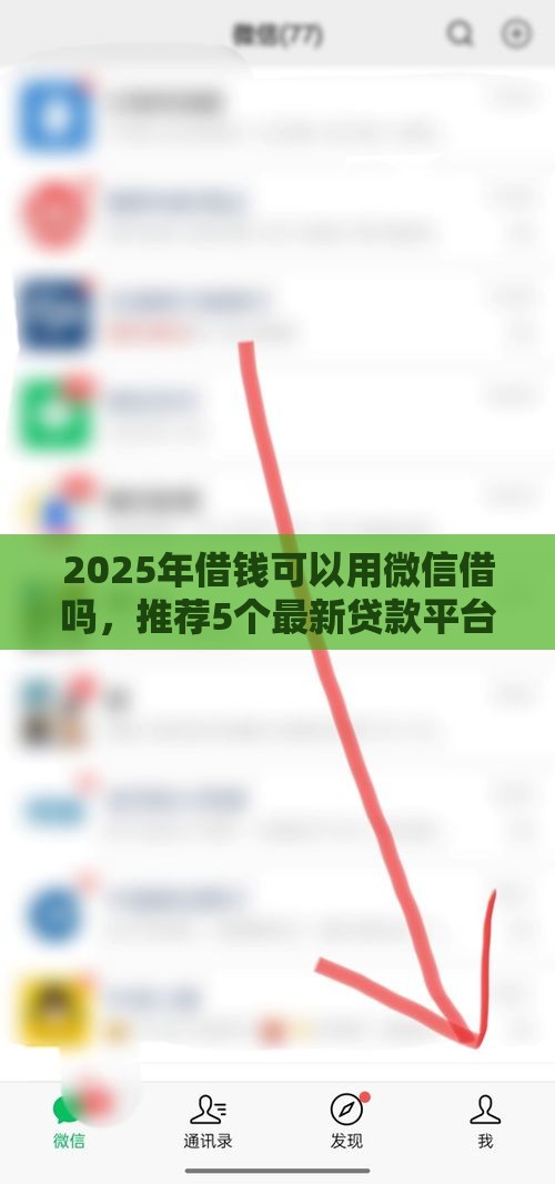 2025年借钱可以用微信借吗，推荐5个最新贷款平台不看征信