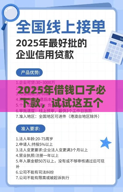 2025年借钱口子必下款，试试这五个最新企业贷款平台