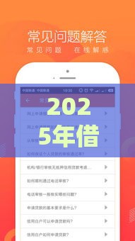 2025年借钱快1002借钱快，整合五个最新所有贷款平台名字大全