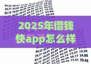 2025年借钱快app怎么样，公布五个最新最新黑户口子人人2500-3000