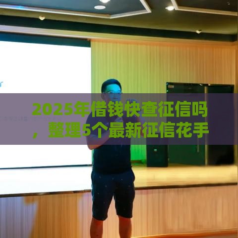 2025年借钱快查征信吗，整理5个最新征信花手机上贷款软件