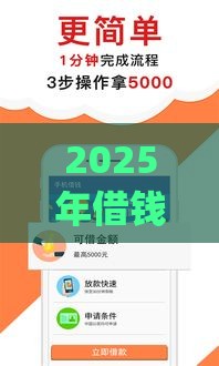 2025年借钱快多的app，试试这五个最新贷款平台app排行榜