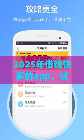 2025年借钱快多的app，试试这五个最新贷款平台app排行榜