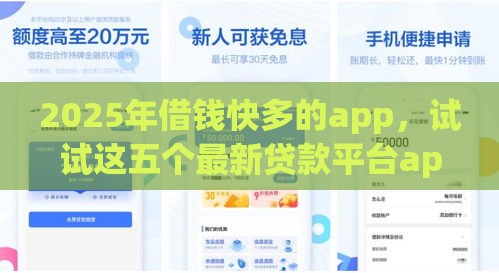 2025年借钱快多的app，试试这五个最新贷款平台app排行榜