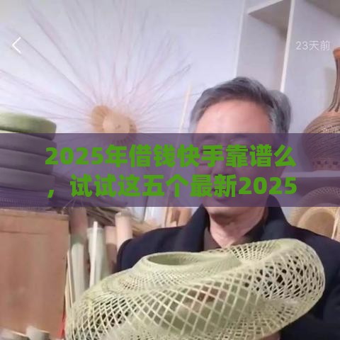 2025年借钱快手靠谱么，试试这五个最新2025新口子不用审核的方法