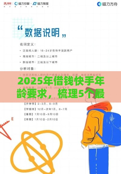 2025年借钱快手年龄要求，梳理5个最新个人贷款平台