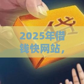 2025年借钱快网站，试试这5个最新不看征信的网贷平台最容易通过的