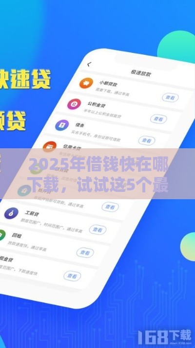 2025年借钱快在哪下载，试试这5个最新校园贷款平台