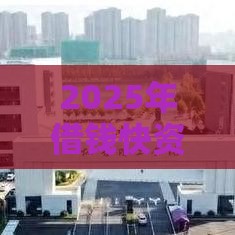2025年借钱快资料，推荐五个最新贷款平台网