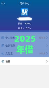 2025年借钱立马下款，看看这5个最新最快的贷款平台