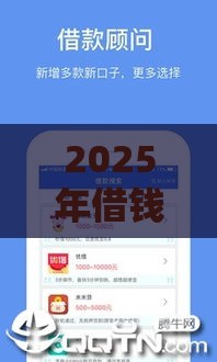 2025年借钱立马下款，看看这5个最新最快的贷款平台
