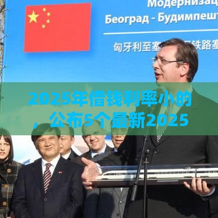 2025年借钱利率小的，公布5个最新2025放款口子论坛